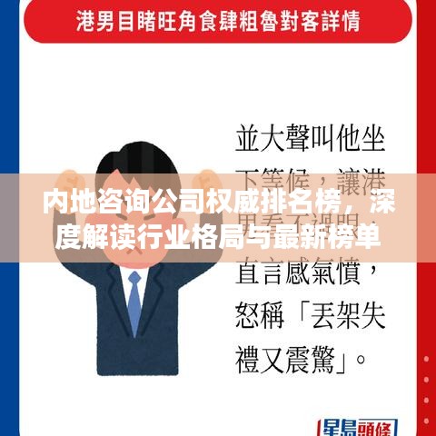 内地咨询公司权威排名榜，深度解读行业格局与最新榜单