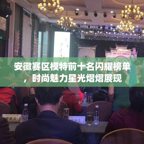 安徽赛区模特前十名闪耀榜单，时尚魅力星光熠熠展现