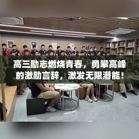 高三励志燃烧青春，勇攀高峰的激励言辞，激发无限潜能！