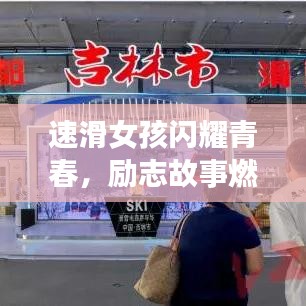 速滑女孩闪耀青春，励志故事燃爆全网！