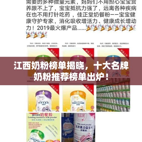 江西奶粉榜单揭晓，十大名牌奶粉推荐榜单出炉！