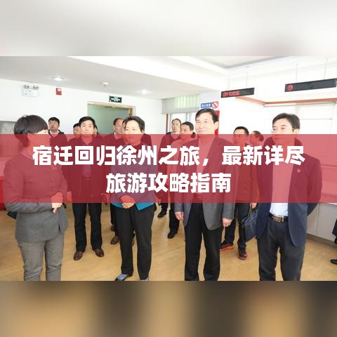 宿迁回归徐州之旅，最新详尽旅游攻略指南