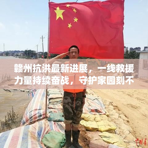 赣州抗洪最新进展，一线救援力量持续奋战，守护家园刻不容缓