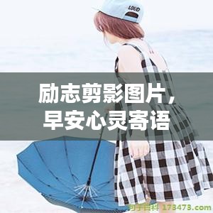 励志剪影图片，早安心灵寄语