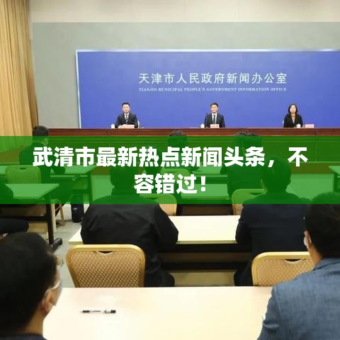 武清市最新热点新闻头条，不容错过！