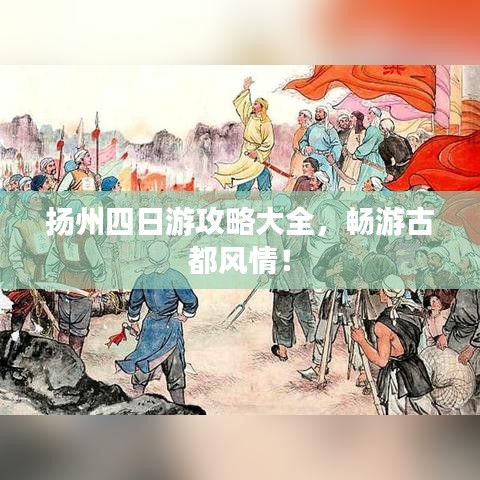 扬州四日游攻略大全，畅游古都风情！