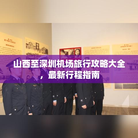 山西至深圳机场旅行攻略大全，最新行程指南