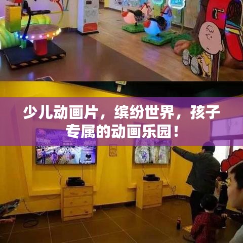 少儿动画片，缤纷世界，孩子专属的动画乐园！