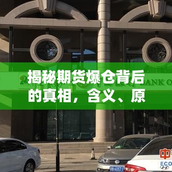 揭秘期货爆仓背后的真相，含义、原因深度解析