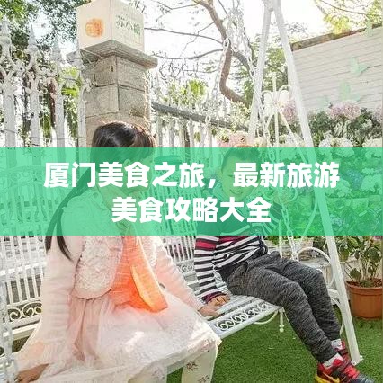 厦门美食之旅，最新旅游美食攻略大全