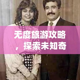 无度旅游攻略，探索未知奇妙之旅，百度热门推荐！