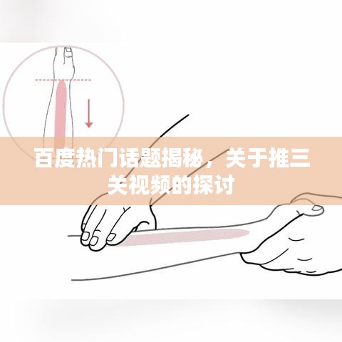 百度热门话题揭秘，关于推三关视频的探讨