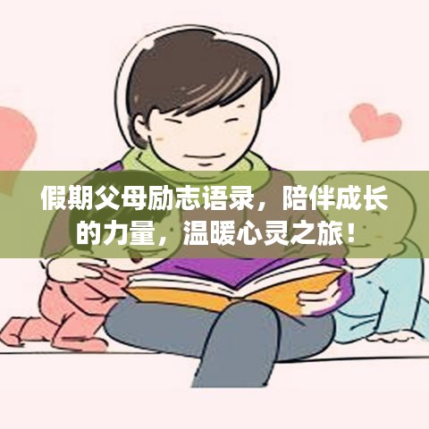 假期父母励志语录，陪伴成长的力量，温暖心灵之旅！