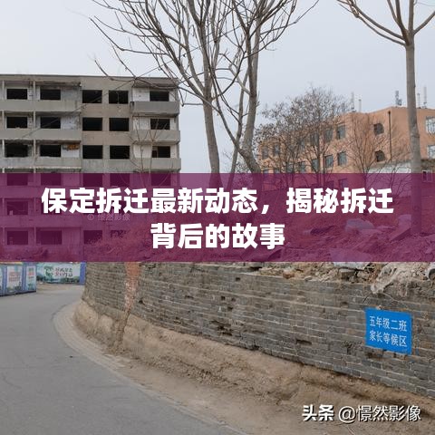 保定拆迁最新动态，揭秘拆迁背后的故事