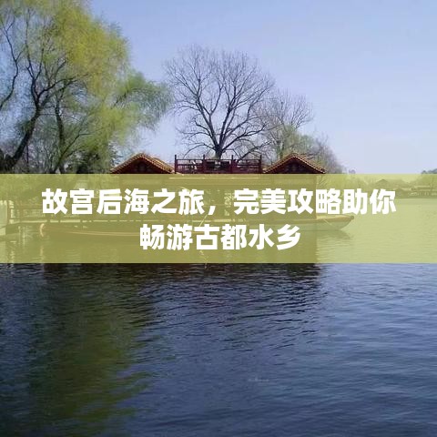 故宫后海之旅，完美攻略助你畅游古都水乡