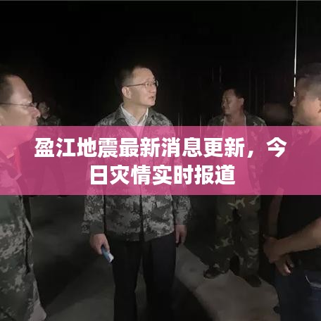 盈江地震最新消息更新，今日灾情实时报道