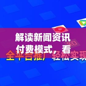 解读新闻资讯付费模式，看头条新闻是否需要付费？