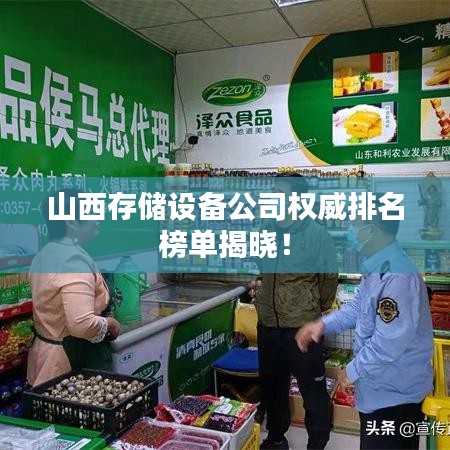 山西存储设备公司权威排名榜单揭晓！