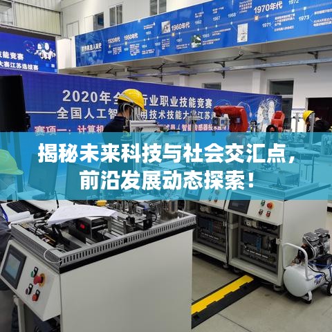 揭秘未来科技与社会交汇点，前沿发展动态探索！