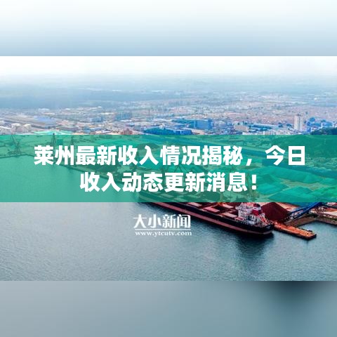莱州最新收入情况揭秘，今日收入动态更新消息！