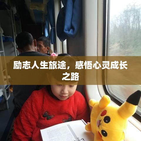 励志人生旅途，感悟心灵成长之路