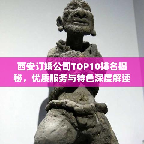 西安订婚公司TOP10排名揭秘，优质服务与特色深度解读