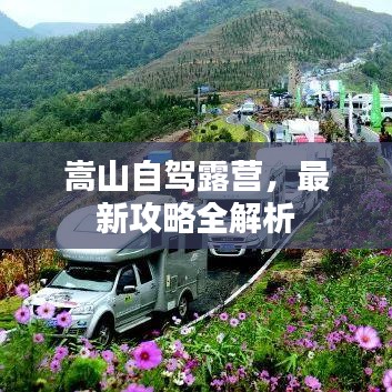 嵩山自驾露营，最新攻略全解析