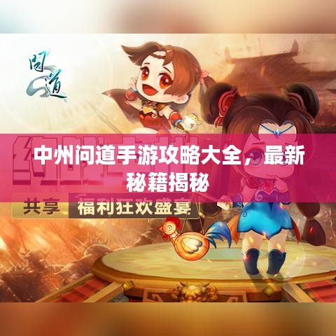 中州问道手游攻略大全，最新秘籍揭秘