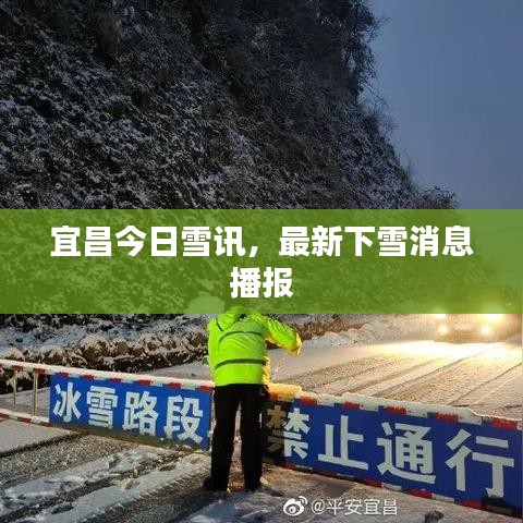 宜昌今日雪讯，最新下雪消息播报
