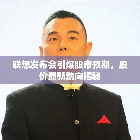联想发布会引爆股市预期，股价最新动向揭秘