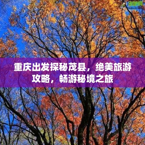 重庆出发探秘茂县，绝美旅游攻略，畅游秘境之旅