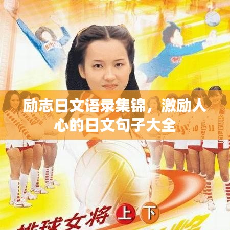 励志日文语录集锦，激励人心的日文句子大全