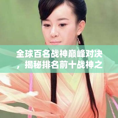 全球百名战神巅峰对决，揭秘排名前十战神之巅！