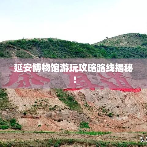 延安博物馆游玩攻略路线揭秘！