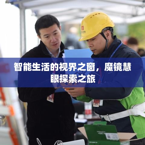 智能生活的视界之窗，魔镜慧眼探索之旅