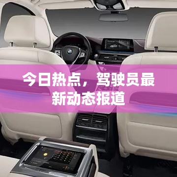 今日热点，驾驶员最新动态报道