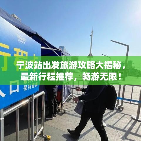 宁波站出发旅游攻略大揭秘，最新行程推荐，畅游无限！