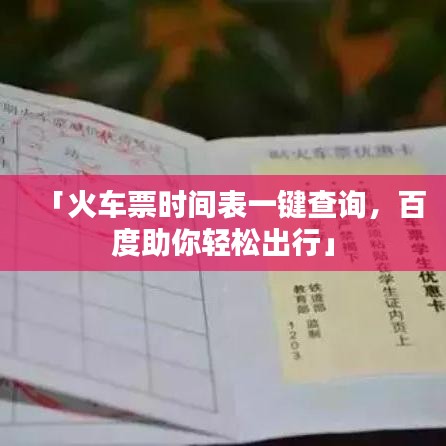 「火车票时间表一键查询，百度助你轻松出行」