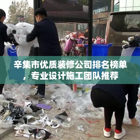 辛集市优质装修公司排名榜单，专业设计施工团队推荐