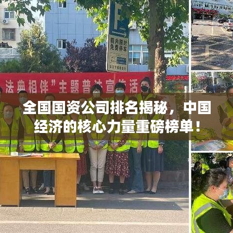 全国国资公司排名揭秘，中国经济的核心力量重磅榜单！