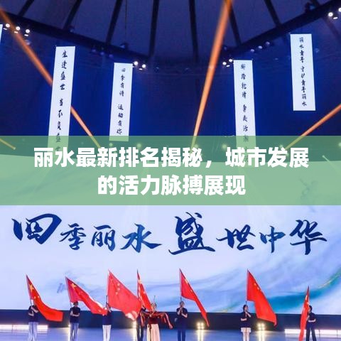 丽水最新排名揭秘，城市发展的活力脉搏展现