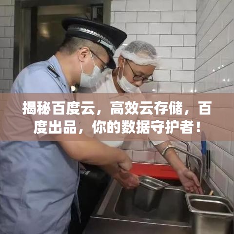 揭秘百度云，高效云存储，百度出品，你的数据守护者！