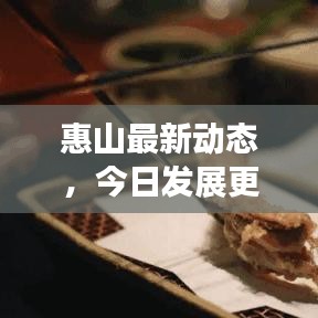 惠山最新动态，今日发展更新速递