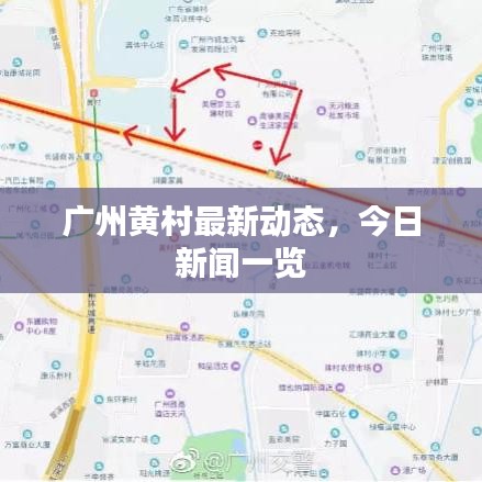 广州黄村最新动态，今日新闻一览