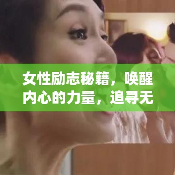 女性励志秘籍，唤醒内心的力量，追寻无限可能