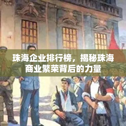 珠海企业排行榜，揭秘珠海商业繁荣背后的力量