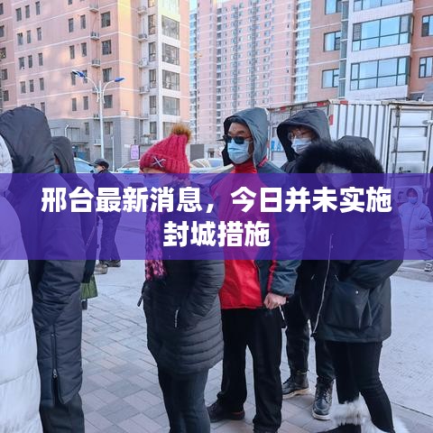 邢台最新消息，今日并未实施封城措施