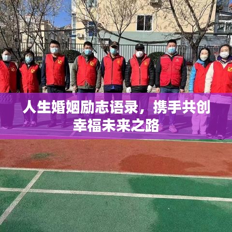 人生婚姻励志语录，携手共创幸福未来之路