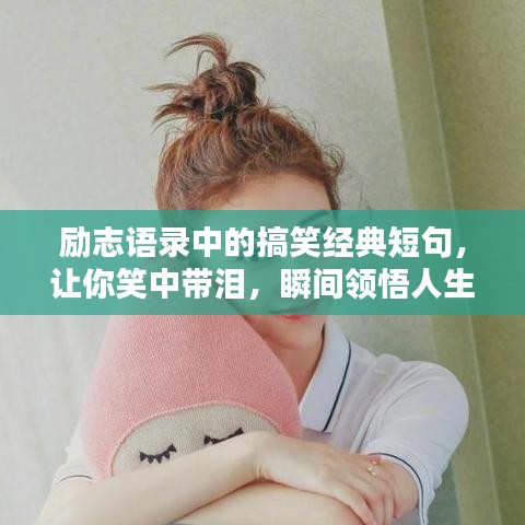 励志语录中的搞笑经典短句，让你笑中带泪，瞬间领悟人生智慧！