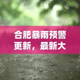 合肥暴雨预警更新，最新大暴雨消息今日播报